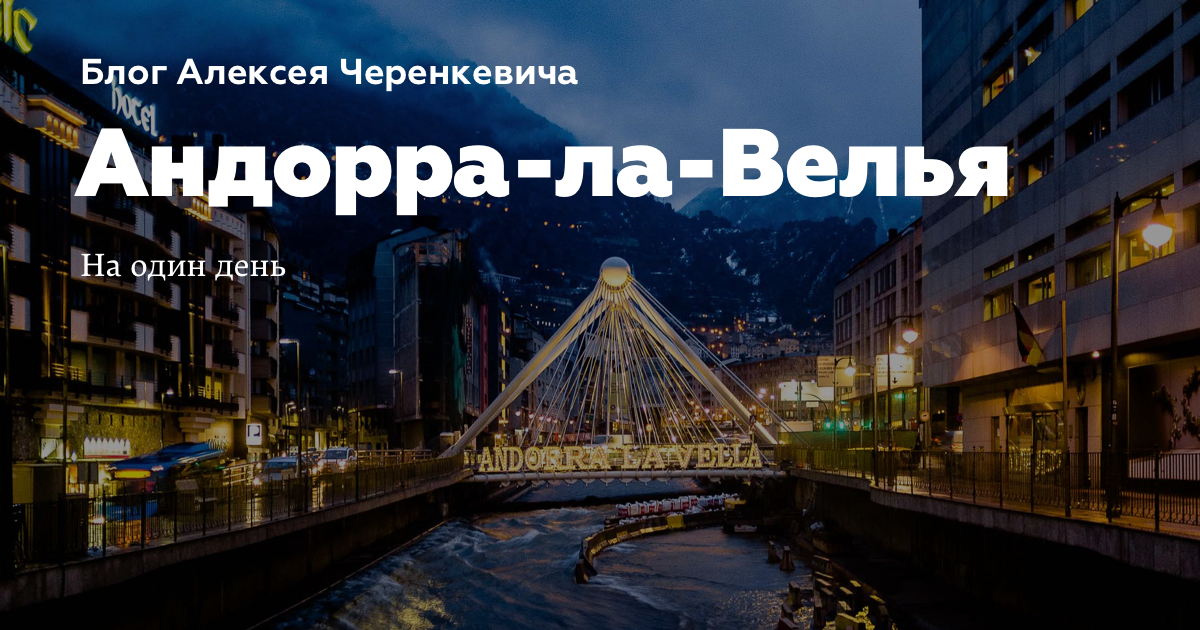Андорра-ла-Велья